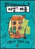 이상한 마을 1