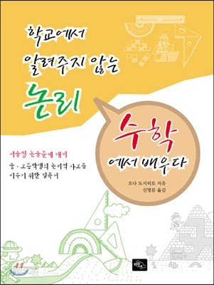 학교에서 알려주지 않는 논리 수학에서 배우다