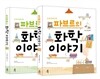 파브르의 화학 이야기 세트