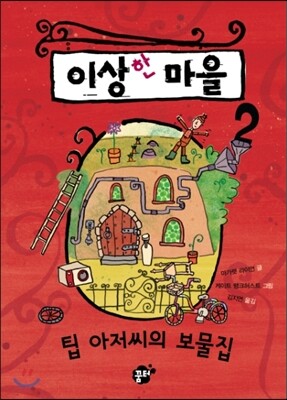 이상한 마을 2