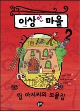 이상한 마을 2