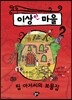 이상한 마을 2