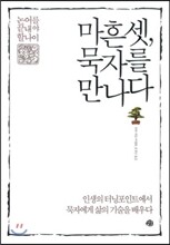 마흔 셋, 묵자를 만나다