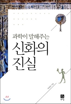 과학이 말해주는 신화의 진실