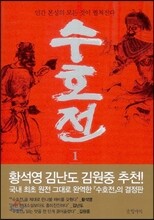 수호전 1