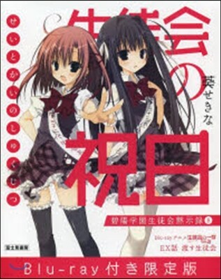 碧陽學園生徒會默示錄(8)生徒會の祝日 blu-ray付同梱版