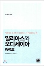 일리아스와 오디세이아 이펙트