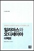 일리아스와 오디세이아 이펙트