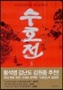 수호전 3