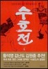 수호전 4