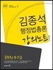 김종석 행정법총론 강의노트