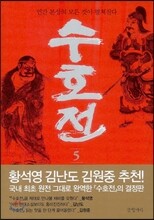수호전 5