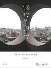 서울의 건축, 좋아하세요?