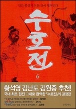 수호전 6