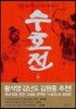 수호전 6