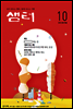 2012년 10월호 월간샘터