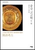 중국고고학 수·당