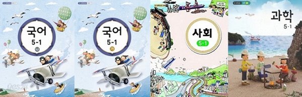 초등학교 교과서 5-1 세트 [국어(가) + 국어(나) + 사회 + 과학] [전4권]