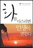 화를 다스리면 인생이 변한다