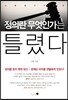 정의란 무엇인가는 틀렸다