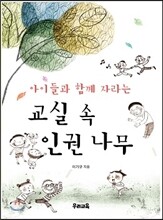 교실 속 인권 나무