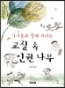 교실 속 인권 나무