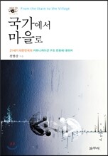 국가에서 마을로