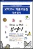 부엉이시리즈 수능 내신 전국연합 대비 모의고사 기출모음집 국어영역 고1 (8절)(2013년)
