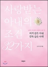 비서 같은 아내 감독 같은 아내