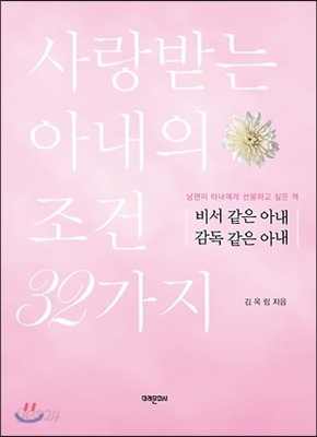 비서 같은 아내 감독 같은 아내