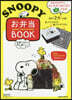 お晝ごはんが待ち遠しい SNOOPYお弁當 BOOK