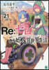 Re:ゼロから始める異世界生活(21)