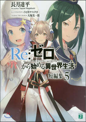 Re:ゼロから始める異世界生活短編集(5)