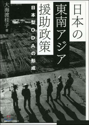 日本の東南アジア援助政策 日本型ODAの