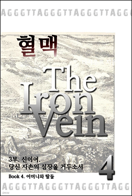 혈맥 The Iron Vein 3부 4권