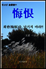 회한(悔恨)을 남기지 마라!!
