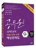 9급 공무원 사회/과학/수학 선택과목 예상문제집
