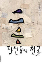 당신들의 천국