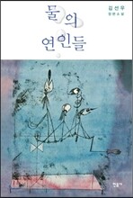 물의 연인들