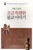 자현 스님의 조금 특별한 불교 이야기