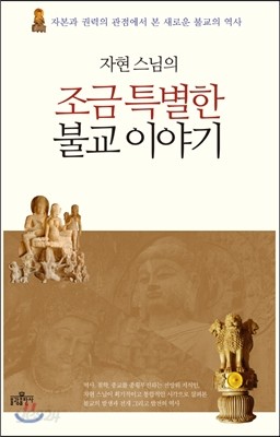 자현 스님의 조금 특별한 불교 이야기