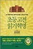 초등 고전읽기 혁명 실천편