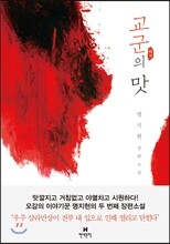 교군의 맛
