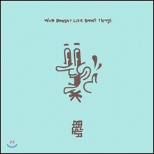 뜨거운 감자 5집 - Who Doesn’t Like Sweet Things.