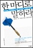 한 마디로 말하라