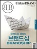 브랜드의 제자도, 브랜드십