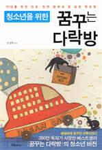 청소년을 위한 꿈꾸는 다락방