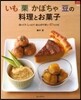 いも.栗.かぼちゃ.豆の料理とお菓子