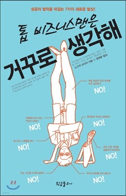 톱 비즈니스맨은 거꾸로 생각해