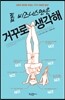 톱 비즈니스맨은 거꾸로 생각해